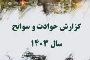 گزارش حوادث و سوانح سال 1403 منتشر شد