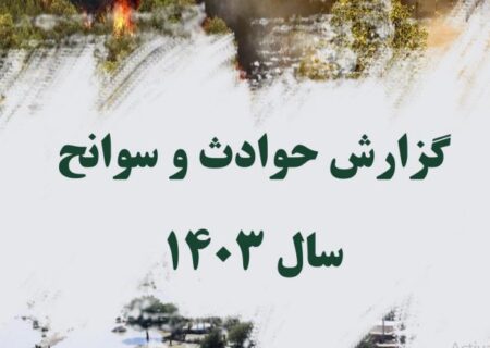 گزارش حوادث و سوانح سال 1403 منتشر شد