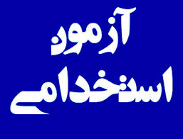 تغییر زمان برگزاری و امکان انتخاب استان و شهر محل برگزاری آزمون استخدامی فراگیر