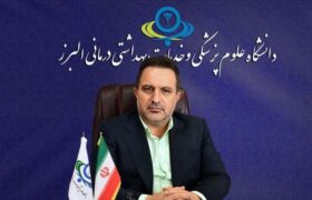 آقای رئیس دانشگاه علوم پزشکی البرز! اگر  اعتقادی  به پایگاههای سلامت شهری ندارید؛ رسما اعلام موضع کنید!