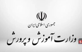 نتیجۀ آزمون استخدامی آموزش‌وپرورش اعلام شد