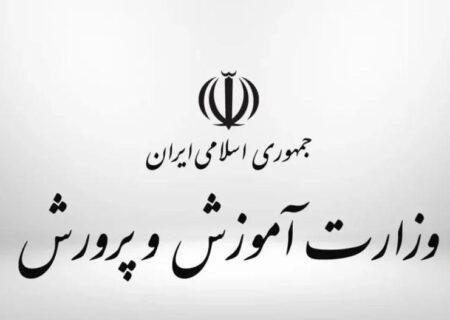 نتیجۀ آزمون استخدامی آموزش‌وپرورش اعلام شد