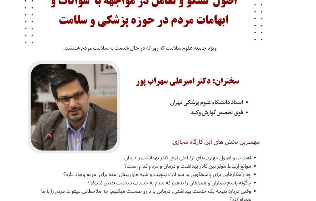 اصول گفتگو و تعامل در مواجهه با سوالات و ابهامات مردم در حوزه پزشکی و سلامت
