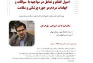 اصول گفتگو و تعامل در مواجهه با سوالات و ابهامات مردم در حوزه پزشکی و سلامت