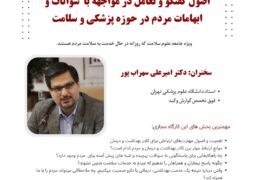 اصول گفتگو و تعامل در مواجهه با سوالات و ابهامات مردم در حوزه پزشکی و سلامت