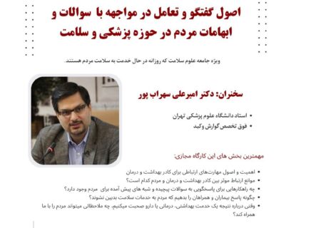 اصول گفتگو و تعامل در مواجهه با سوالات و ابهامات مردم در حوزه پزشکی و سلامت