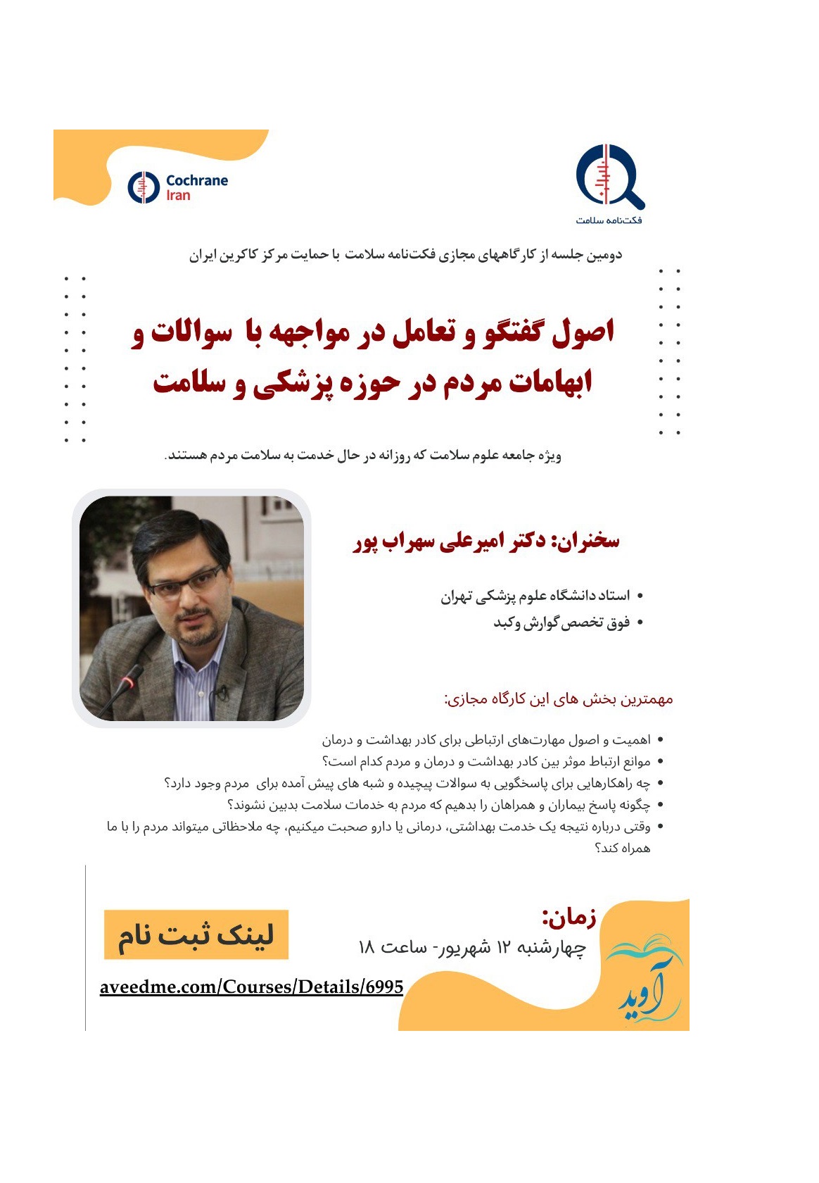 اصول گفتگو و تعامل در مواجهه با سوالات و ابهامات مردم در حوزه پزشکی و سلامت