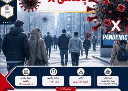 اولین وبینار تخصصی آمادگی در برابر پاندمی بعدی (پاندمی X)