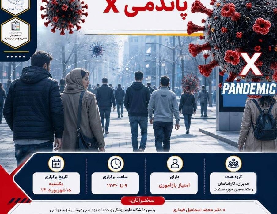 اولین وبینار تخصصی آمادگی در برابر پاندمی بعدی (پاندمی X)