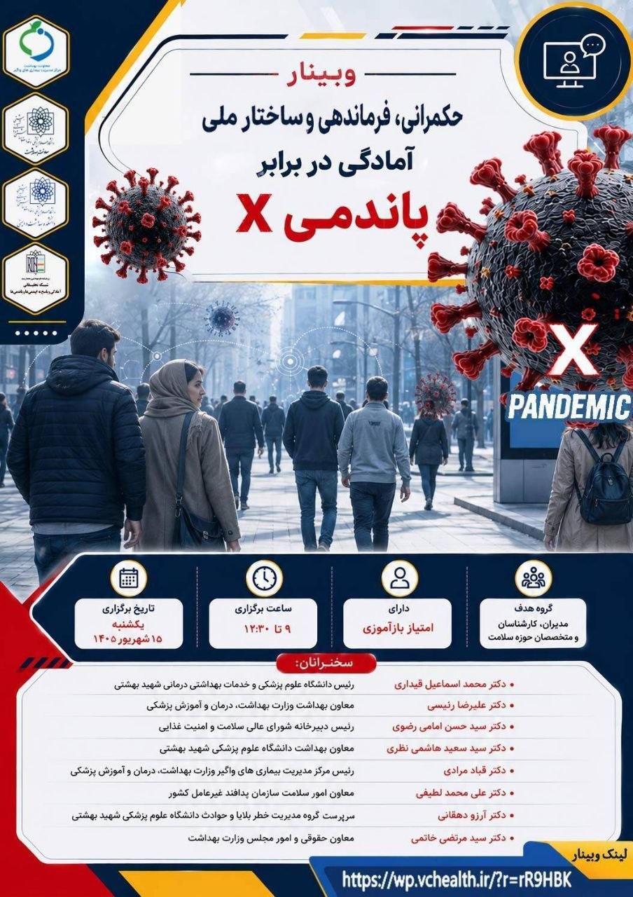 اولین وبینار تخصصی آمادگی در برابر پاندمی بعدی (پاندمی X)